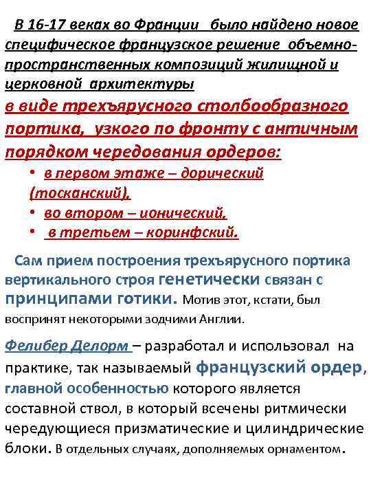 В 16 -17 веках во Франции было найдено новое специфическое французское решение объемнопространственных композиций