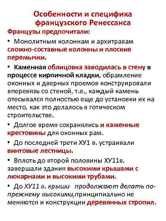 Особенности и специфика французского Ренессанса Французы предпочитали: • Монолитным колоннам и архитравам сложно-составные колонны