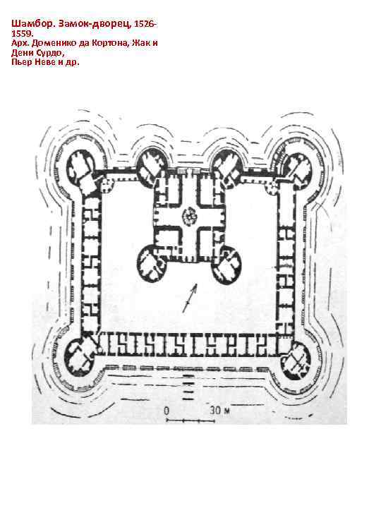 Шамбор. Замок-дворец, 1526 - 1559. Арх. Доменико да Кортона, Жак и Дени Сурдо, Пьер