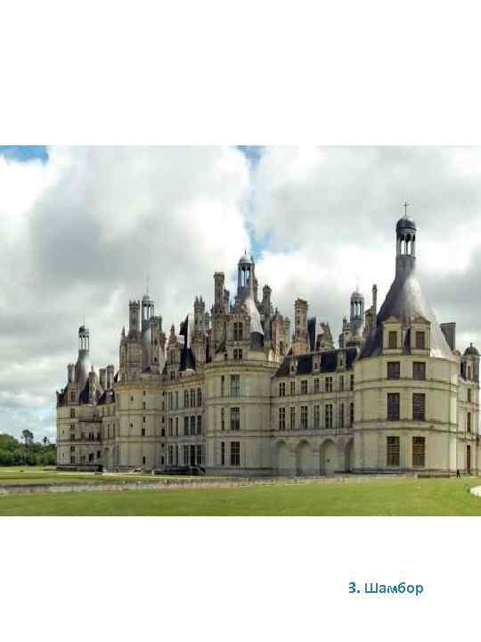 З. Шамбор 