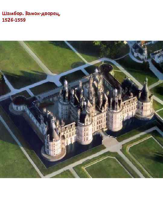 Шамбор. Замок-дворец, 1526 -1559 