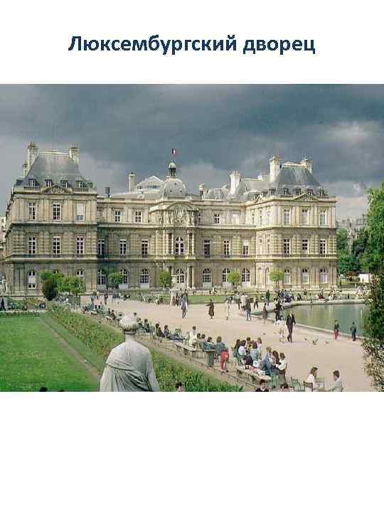 Люксембургский дворец 