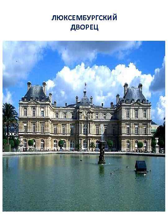 ЛЮКСЕМБУРГСКИЙ ДВОРЕЦ 