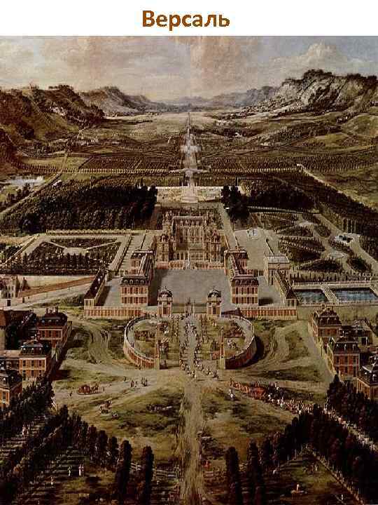 Версаль 