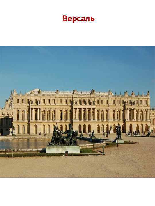 Версаль 