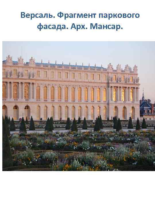 Версаль. Фрагмент паркового фасада. Арх. Мансар. 