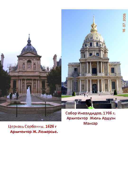 Церковь Сорбонны. 1626 г Архитектор Ж. Лемерсье. Собор Инвалдидов. 1706 г. Архитектор Жюль Ардуэн