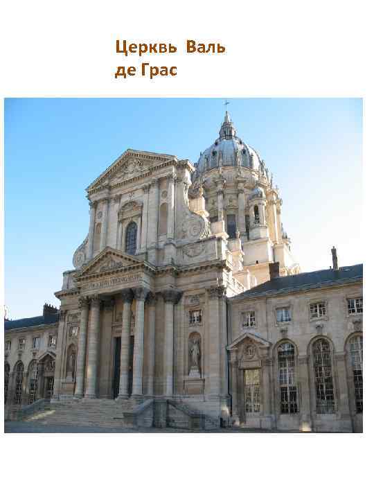 Церквь Валь де Грас 