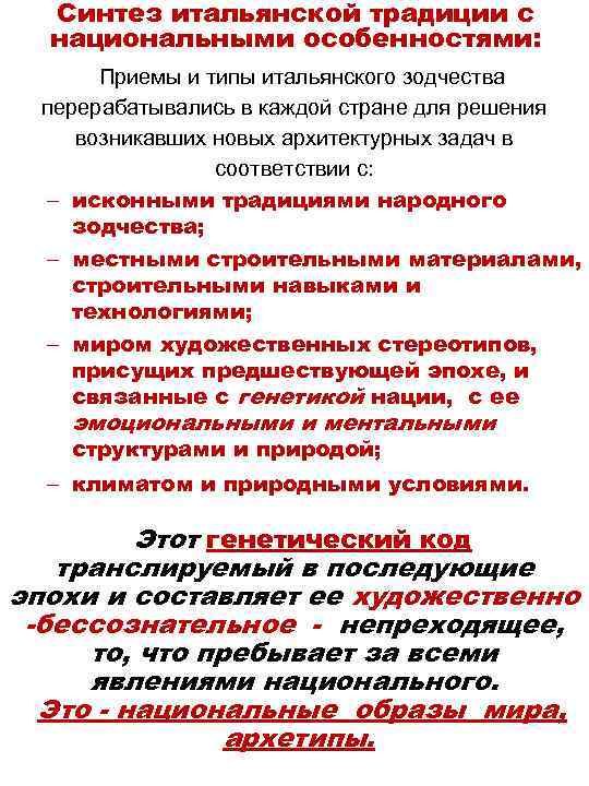 Синтез итальянской традиции с национальными особенностями: Приемы и типы итальянского зодчества перерабатывались в каждой