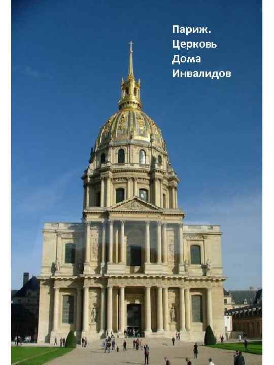 Париж. Церковь Дома Инвалидов 