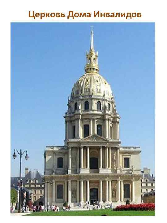 Церковь Дома Инвалидов 