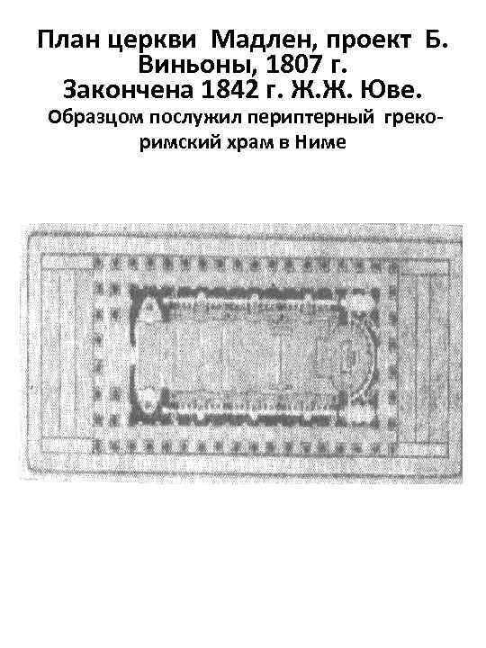 План церкви Мадлен, проект Б. Виньоны, 1807 г. Закончена 1842 г. Ж. Ж. Юве.