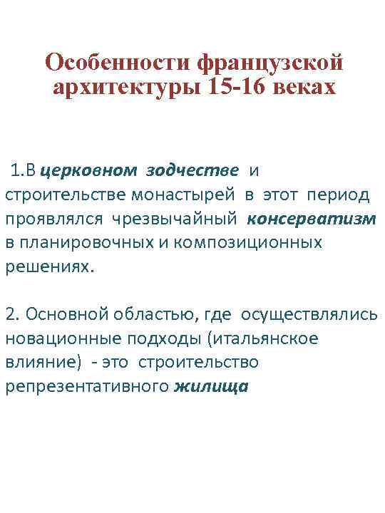 Особенности французской архитектуры 15 -16 веках 1. В церковном зодчестве и строительстве монастырей в