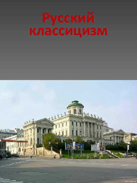 Русский классицизм 