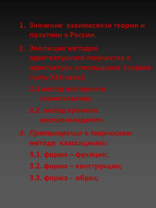 1. Значение взаимосвязи теории и практики в России. 2. Эволюция методов архитектурного творчества в