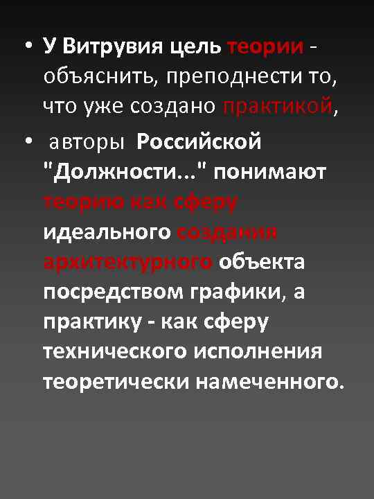  • У Витрувия цель теории - объяснить, преподнести то, что уже создано практикой,