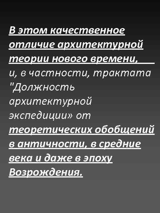 В этом качественное отличие архитектурной теории нового времени, и, в частности, трактата 