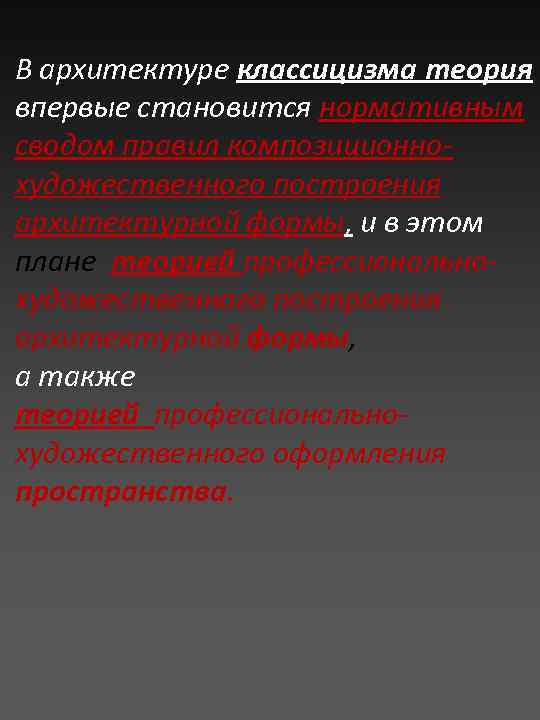 В архитектуре классицизма теория впервые становится нормативным сводом правил композиционнохудожественного построения архитектурной формы, и