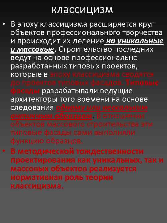 классицизм • В эпоху классицизма расширяется круг объектов профессионального творчества и происходит их деление
