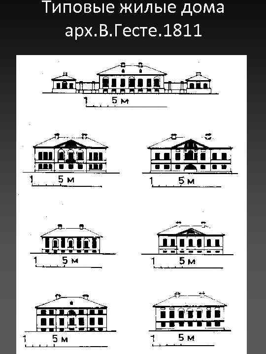 Типовые жилые дома арх. В. Гесте. 1811 