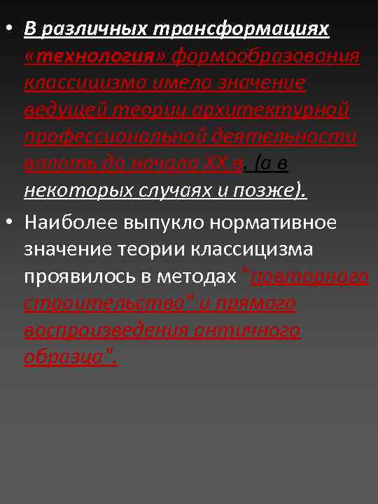  • В различных трансформациях «технология» формообразования классицизма имела значение ведущей теории архитектурной профессиональной