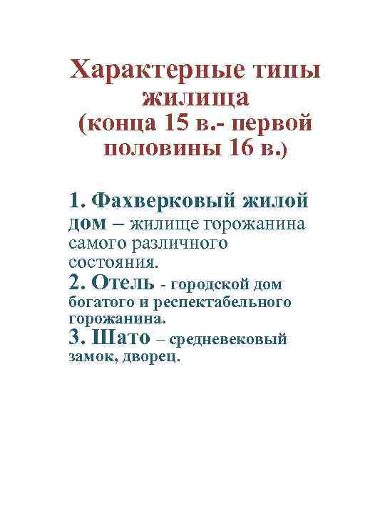 Характерные типы жилища (конца 15 в. - первой половины 16 в. ) 1. Фахверковый