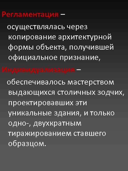 Регламентация – осуществлялась через копирование архитектурной формы объекта, получившей официальное признание, Индивидуализация – обеспечивалось