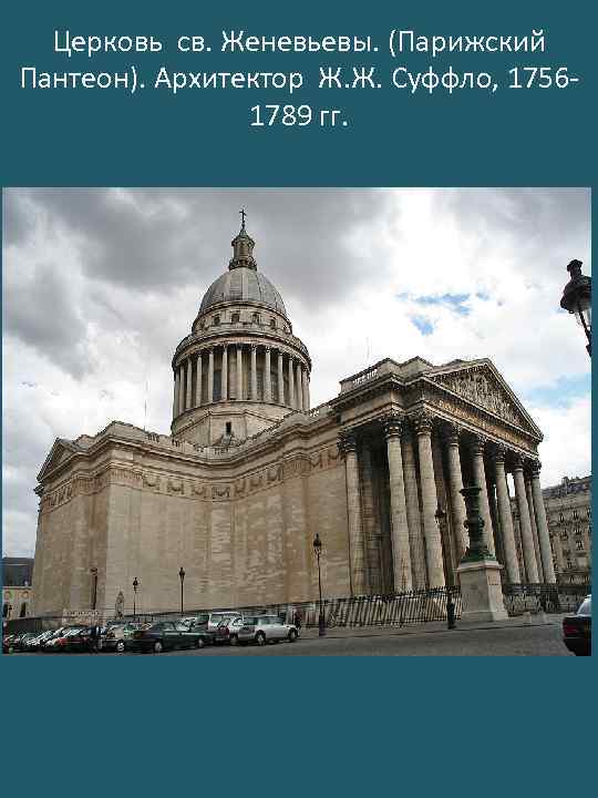 Церковь св. Женевьевы. (Парижский Пантеон). Архитектор Ж. Ж. Суффло, 17561789 гг. 