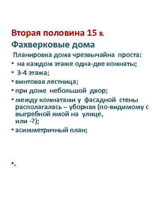 Вторая половина 15 В. Фахверковые дома Планировка дома чрезвычайна проста: • на каждом этаже