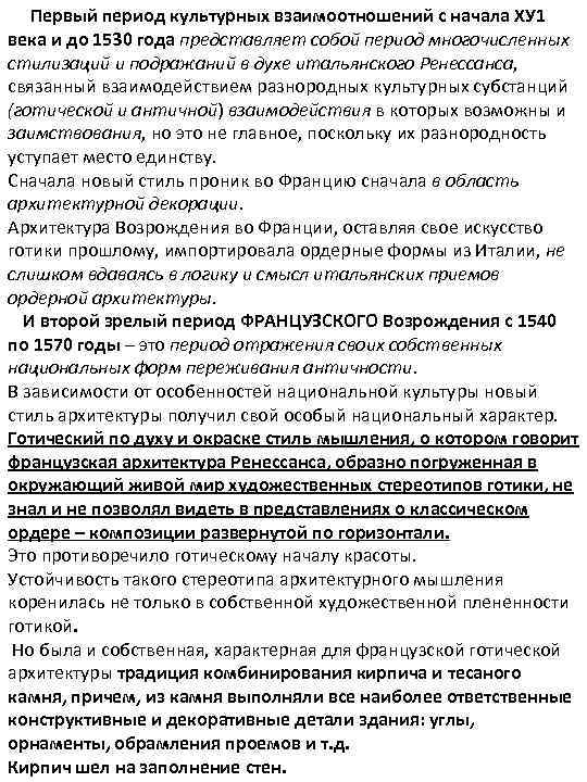 Первый период культурных взаимоотношений с начала ХУ 1 века и до 1530 года представляет