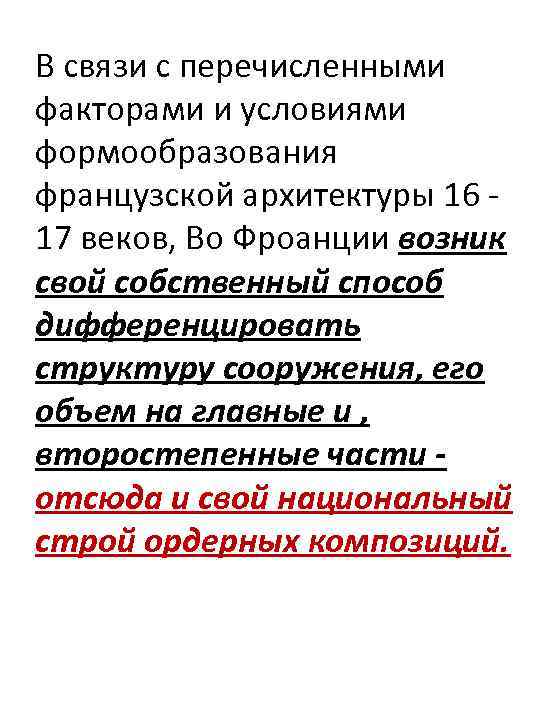 В связи с перечисленными факторами и условиями формообразования французской архитектуры 16 17 веков, Во