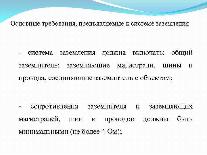 Основные требования, предъявляемые к системе заземления - система заземления должна включать: общий заземлитель; заземляющие