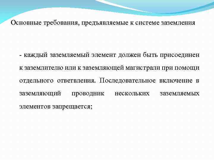 Основные требования, предъявляемые к системе заземления - каждый заземляемый элемент должен быть присоединен к