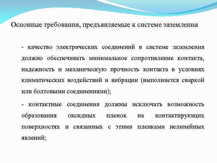 Основные требования, предъявляемые к системе заземления - качество электрических соединений в системе заземления должно