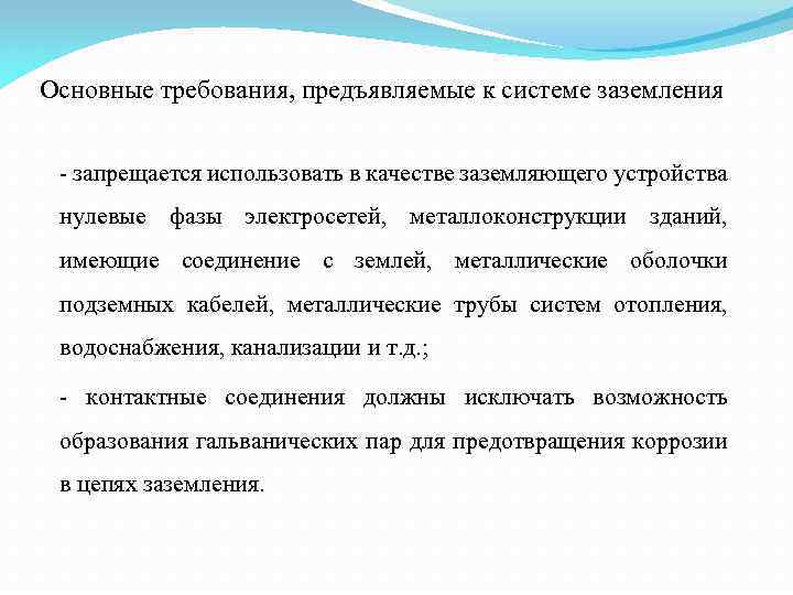 Основные требования, предъявляемые к системе заземления - запрещается использовать в качестве заземляющего устройства нулевые