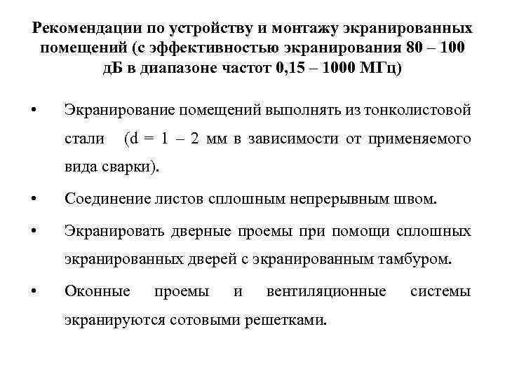 Рекомендации по устройству и монтажу экранированных помещений (с эффективностью экранирования 80 – 100 д.