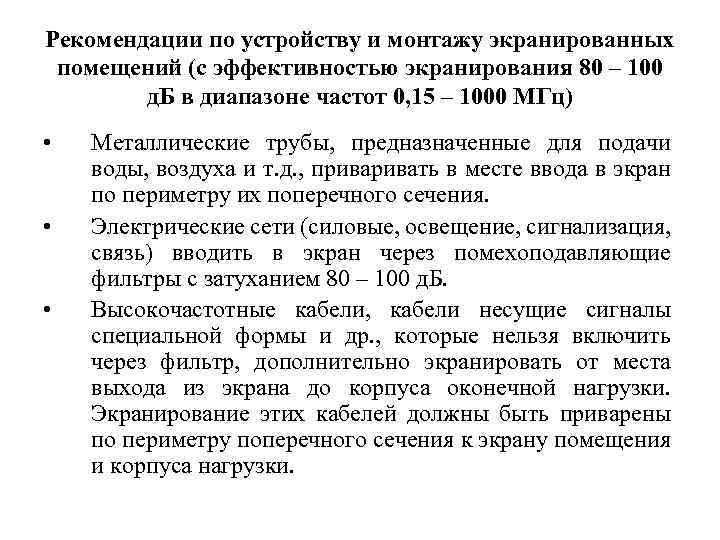 Рекомендации по устройству и монтажу экранированных помещений (с эффективностью экранирования 80 – 100 д.