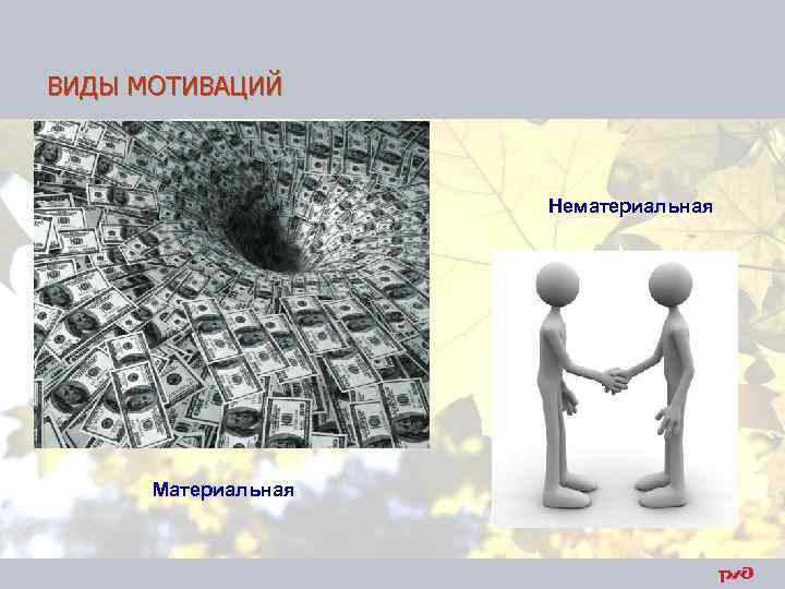 ВИДЫ МОТИВАЦИЙ Нематериальная . ддддdollars 2. jpg Материальная 