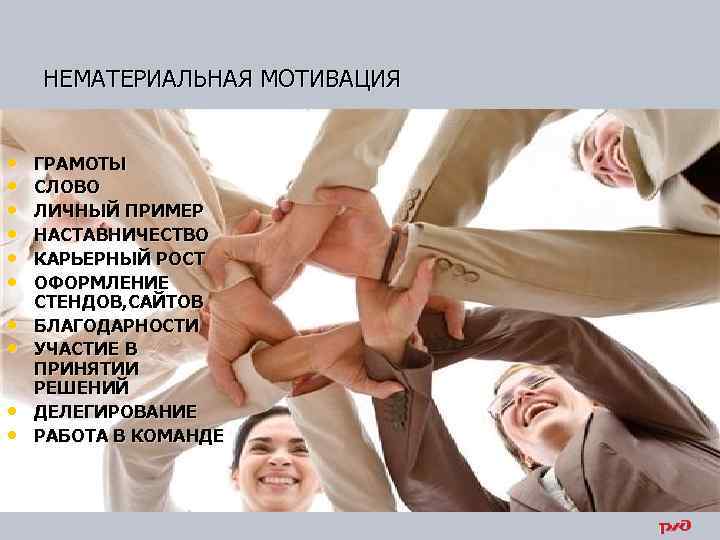 НЕМАТЕРИАЛЬНАЯ МОТИВАЦИЯ • • • ГРАМОТЫ СЛОВО ЛИЧНЫЙ ПРИМЕР НАСТАВНИЧЕСТВО КАРЬЕРНЫЙ РОСТ ОФОРМЛЕНИЕ СТЕНДОВ,