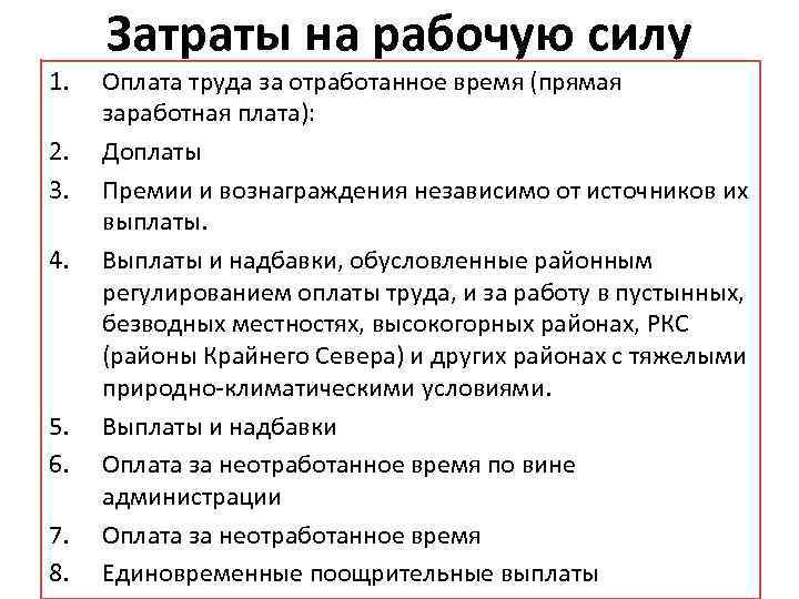 1. 2. 3. 4. 5. 6. 7. 8. Затраты на рабочую силу Оплата труда