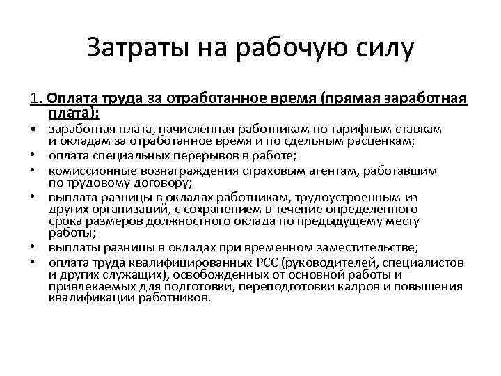 Затраты на рабочую силу 1. Оплата труда за отработанное время (прямая заработная плата): •