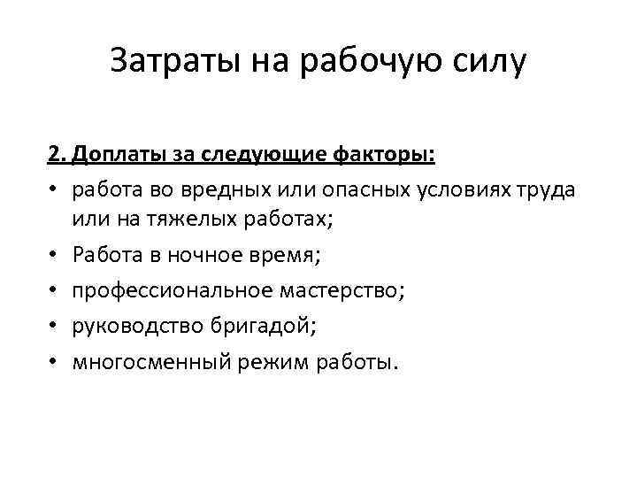 Затраты на рабочую силу 2. Доплаты за следующие факторы: • работа во вредных или