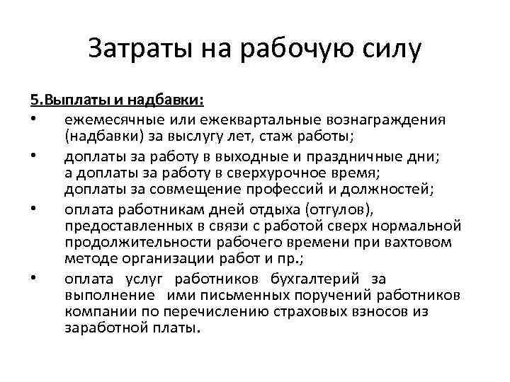 Затраты на рабочую силу 5. Выплаты и надбавки: • ежемесячные или ежеквартальные вознаграждения (надбавки)