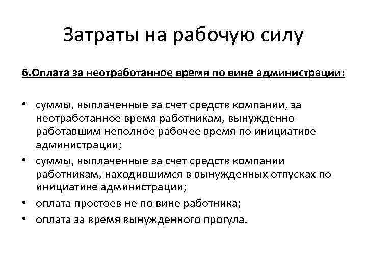 Затраты на рабочую силу 6. Оплата за неотработанное время по вине администрации: • суммы,