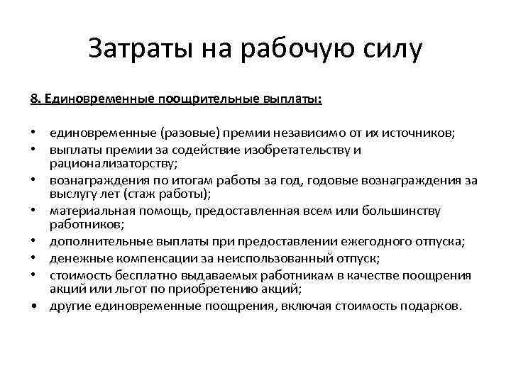 Затраты на рабочую силу 8. Единовременные поощрительные выплаты: • единовременные (разовые) премии независимо от