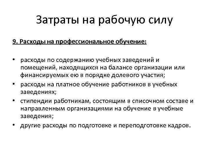 Затраты на рабочую силу 9. Расходы на профессиональное обучение: • расходы по содержанию учебных