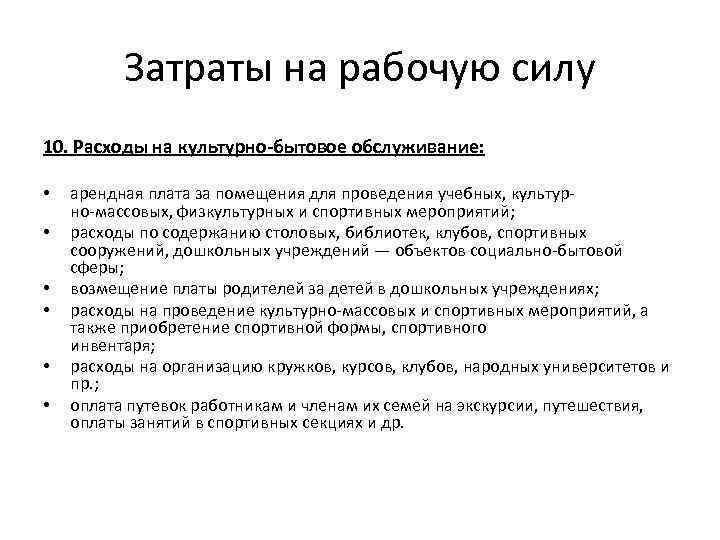 Затраты на рабочую силу 10. Расходы на культурно-бытовое обслуживание: • • • арендная плата