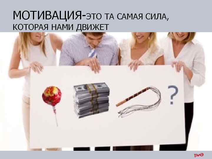 МОТИВАЦИЯ-ЭТО ТА САМАЯ СИЛА, КОТОРАЯ НАМИ ДВИЖЕТ 