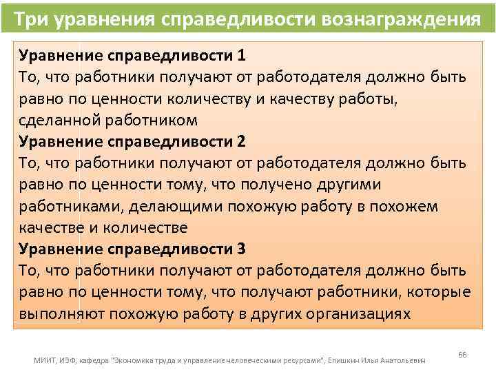 Три уравнения справедливости вознаграждения Уравнение справедливости 1 То, что работники получают от работодателя должно