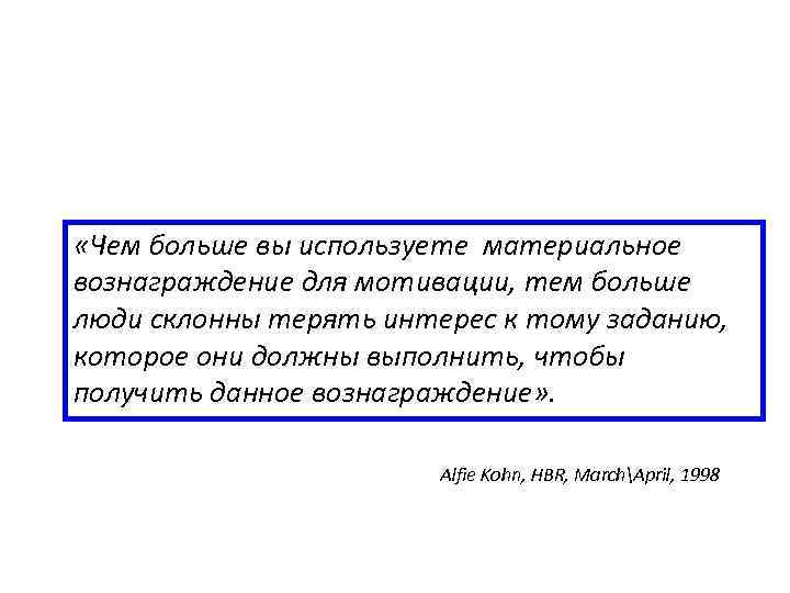  «Чем больше вы используете материальное вознаграждение для мотивации, тем больше люди склонны терять
